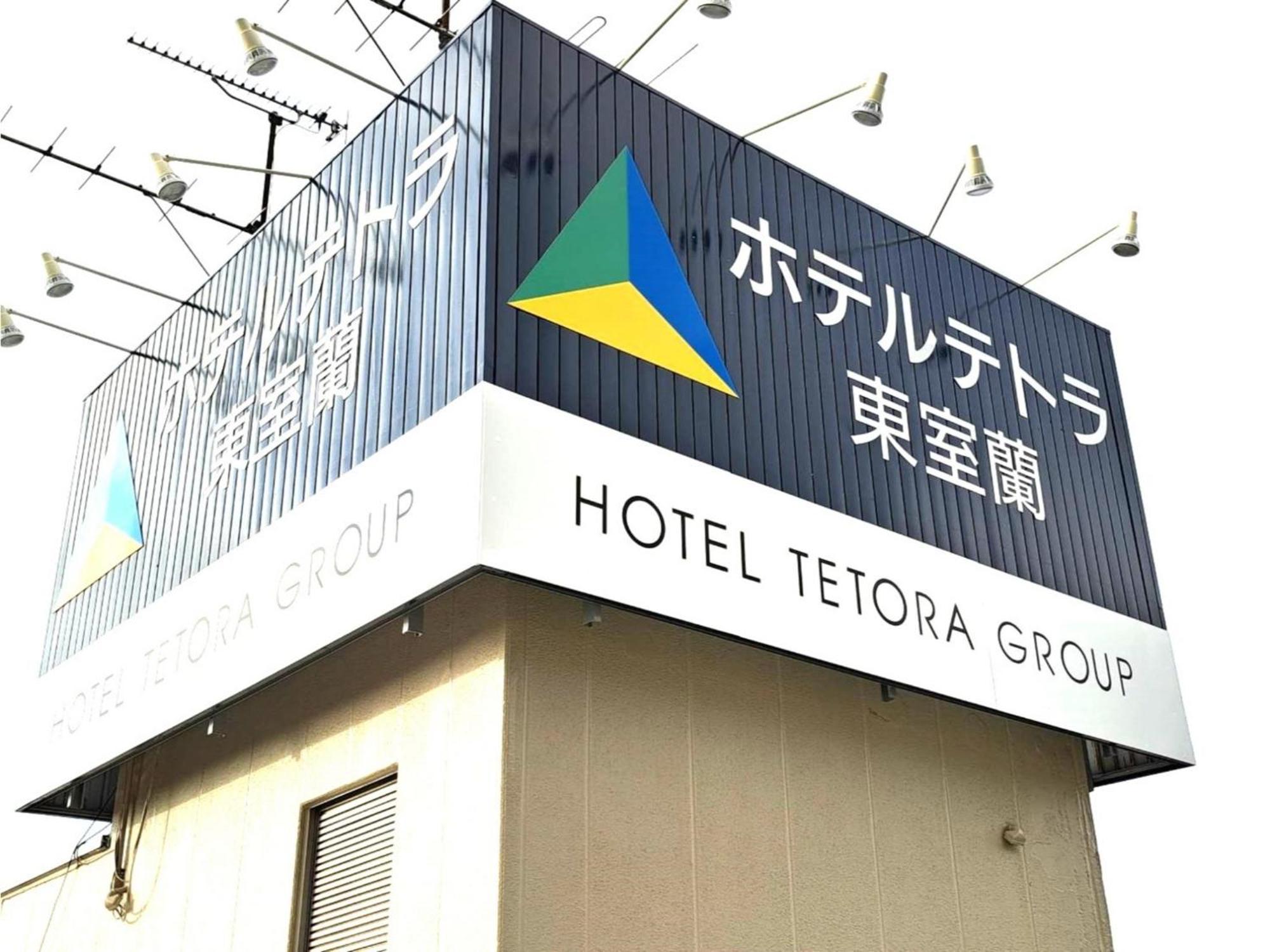 Hotel Tetora Higashimuroran - Vacation Stay 75821V Muroran Exterior foto